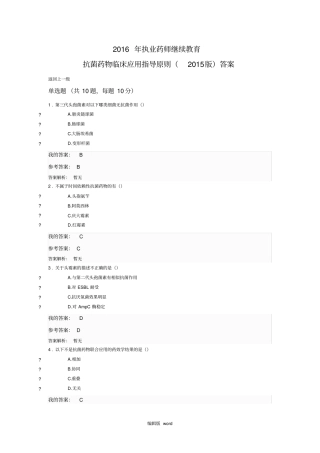 执业药师继续教育抗菌药物临床应用指导原则2015版答案