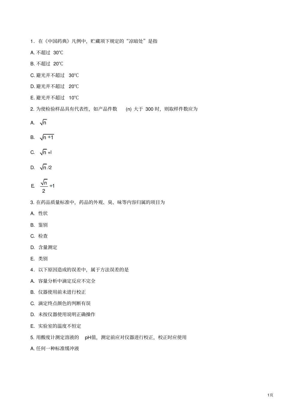 执业药师练习题汇总_第1页