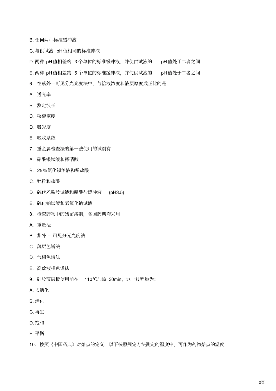 执业药师练习题汇总_第2页