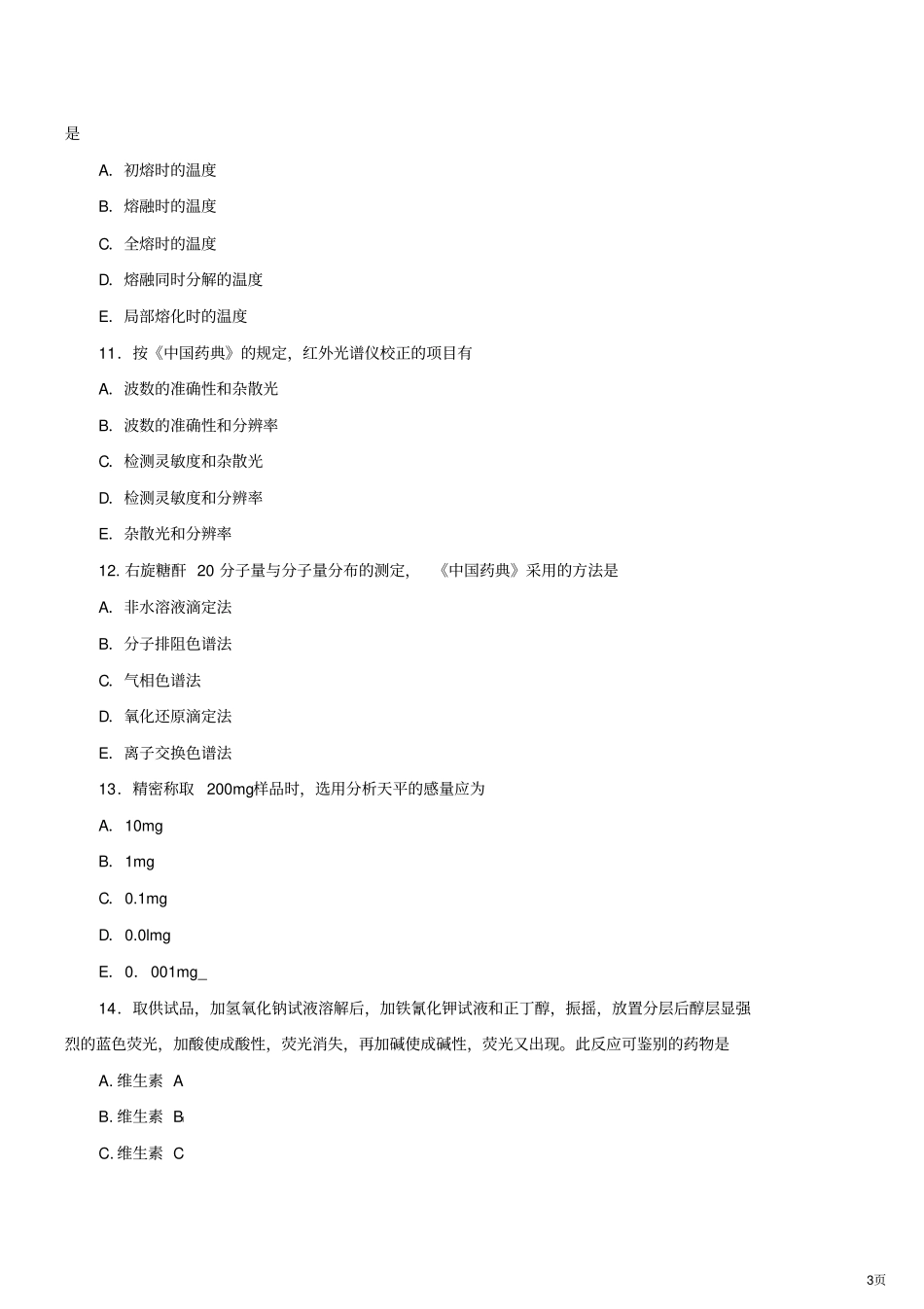 执业药师练习题汇总_第3页