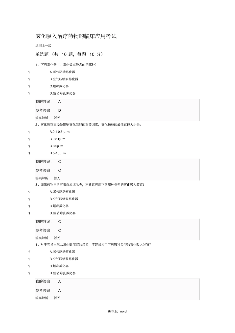 执业药师继续教育答案雾化吸入治疗药物的临床应用考试_第1页