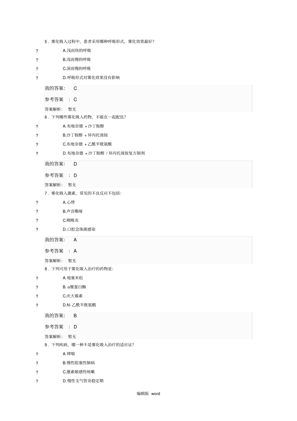 执业药师继续教育答案雾化吸入治疗药物的临床应用考试_第2页