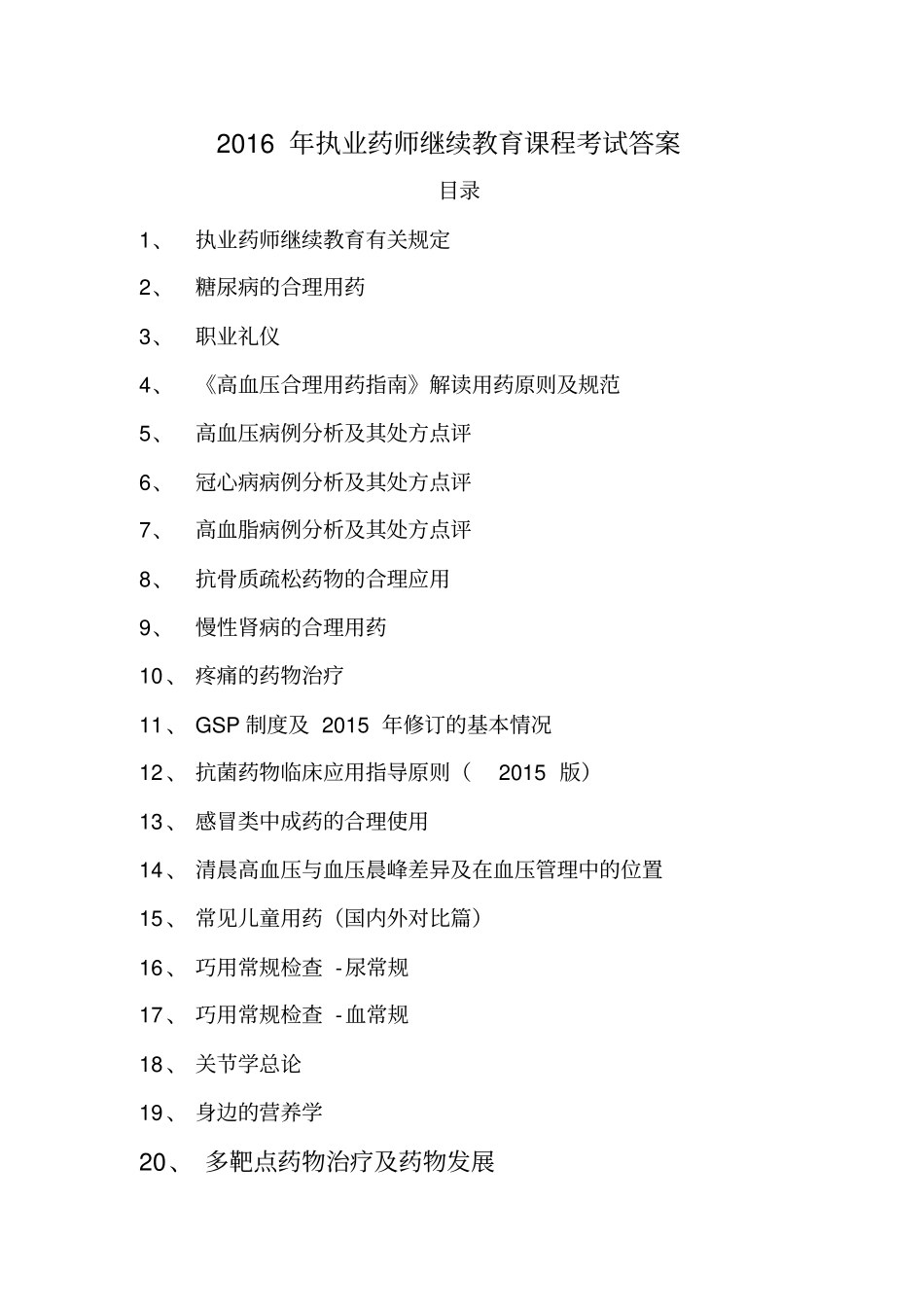 执业药师继续教育示范性网络培训2016年答案_第1页