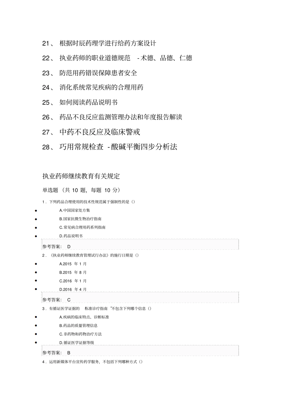 执业药师继续教育示范性网络培训2016年答案_第2页