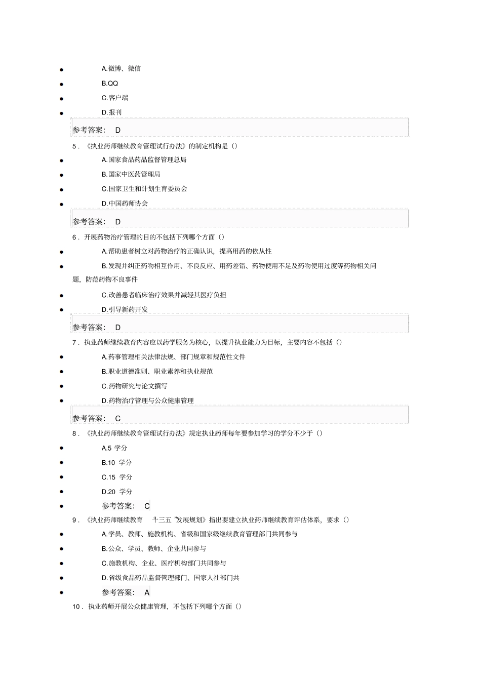 执业药师继续教育示范性网络培训2016年答案_第3页