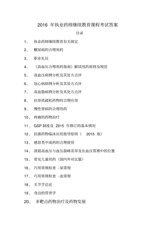 执业药师继续教育示范性网络培训2016年答案
