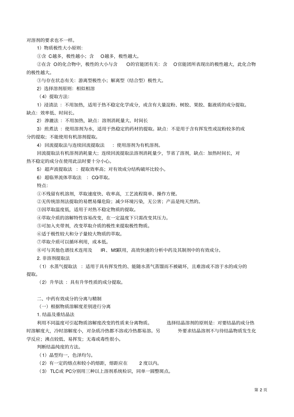 执业药师考试中药化学重点讲义资料_第2页