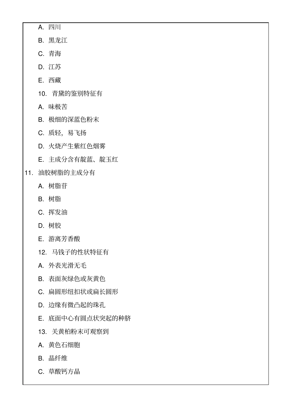 执业药师考试中药鉴定学备考试题及答案资料26p_第3页