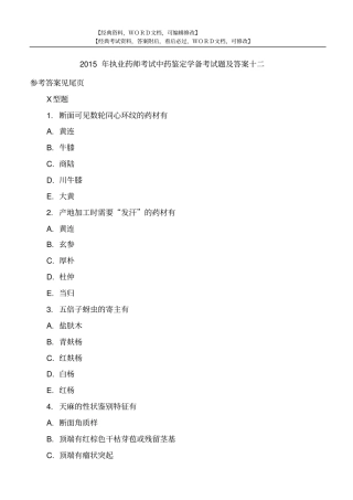 执业药师考试中药鉴定学备考试题及答案资料26p