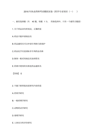 执业药师考试模拟试卷药学专业知识