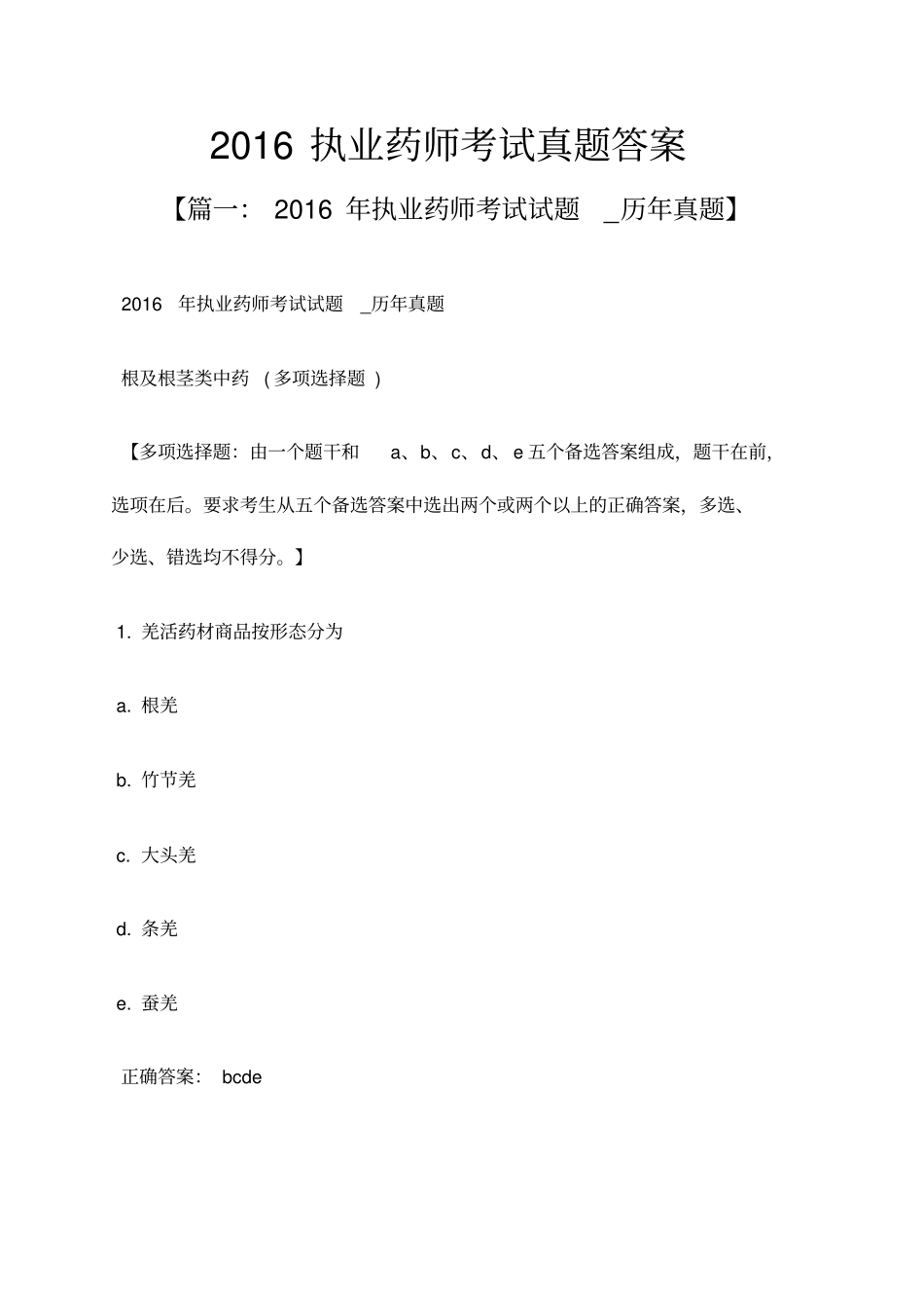 执业药师考试真题答案_第1页