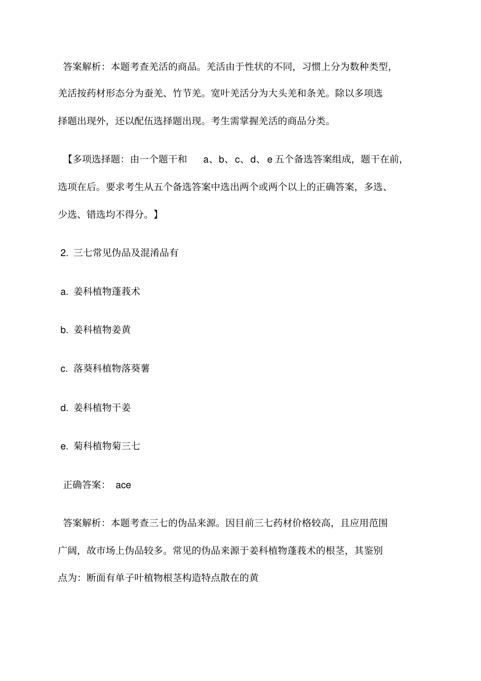 执业药师考试真题答案_第2页