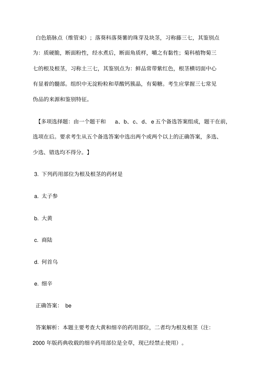 执业药师考试真题答案_第3页