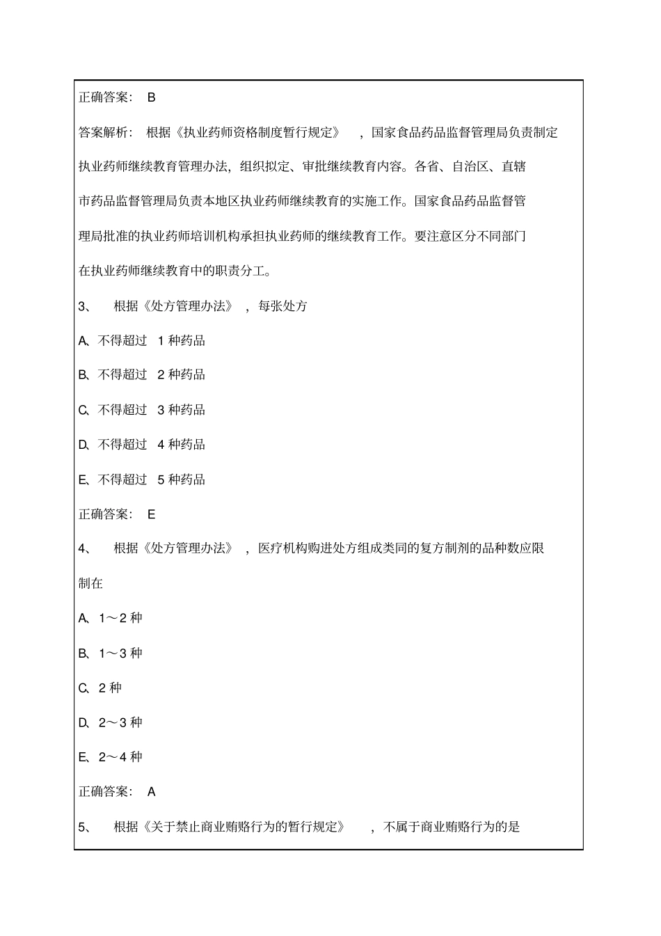 执业药师考试模拟题库及答案附后_第2页