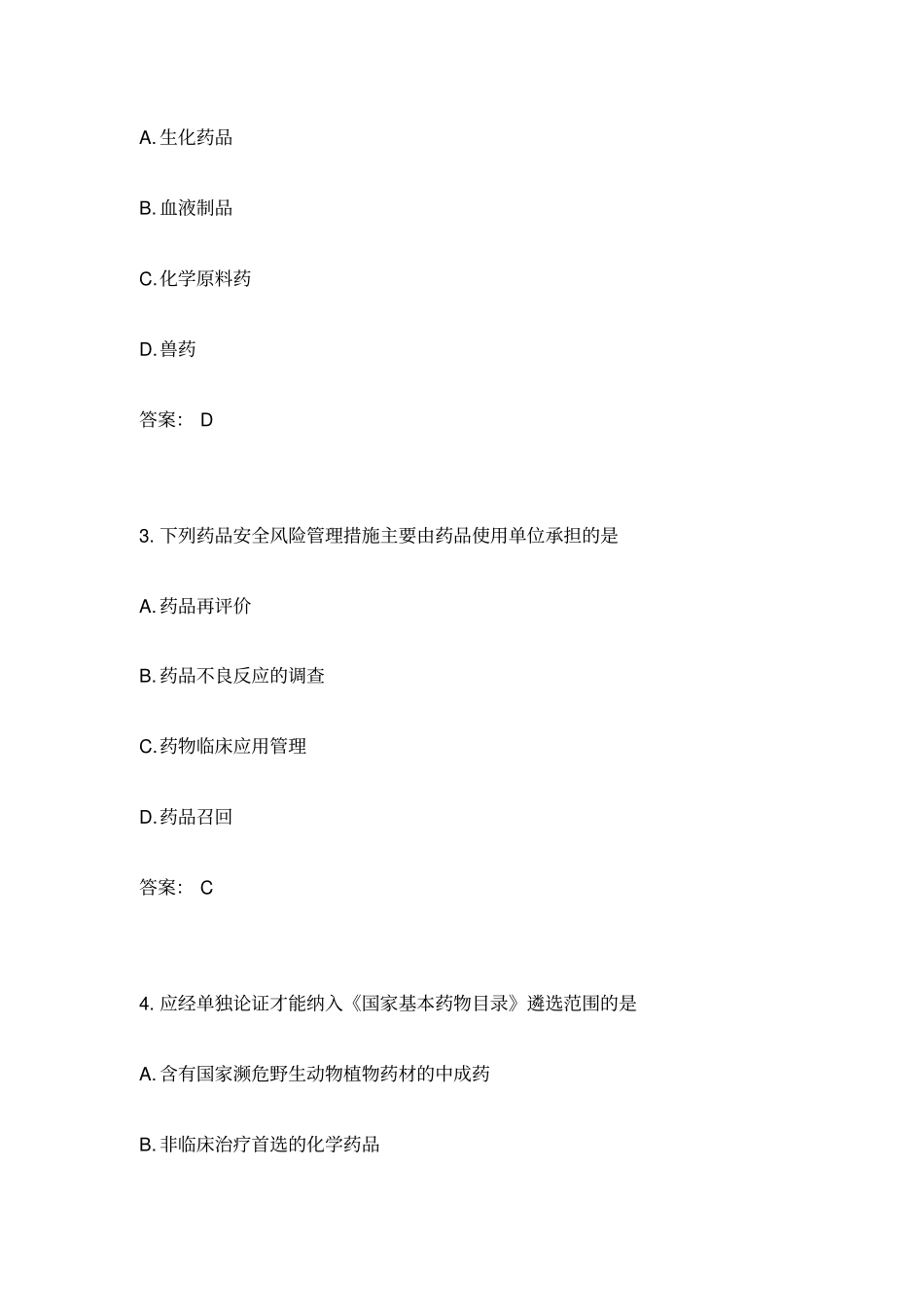 执业药师考试药事管理与法规真题及答案_第2页