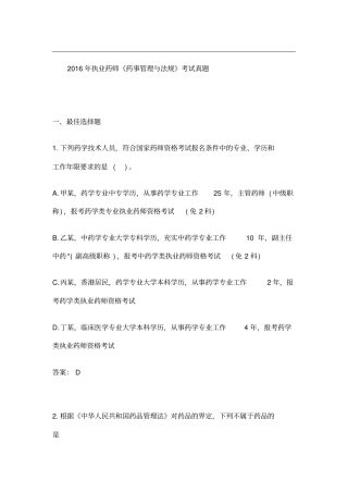 执业药师考试药事管理与法规真题及答案