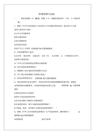 执业药师考试药事管理与法规试题及答案资料19p
