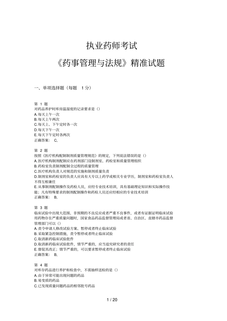 执业药师考试药事管理与法规精准试题_第1页