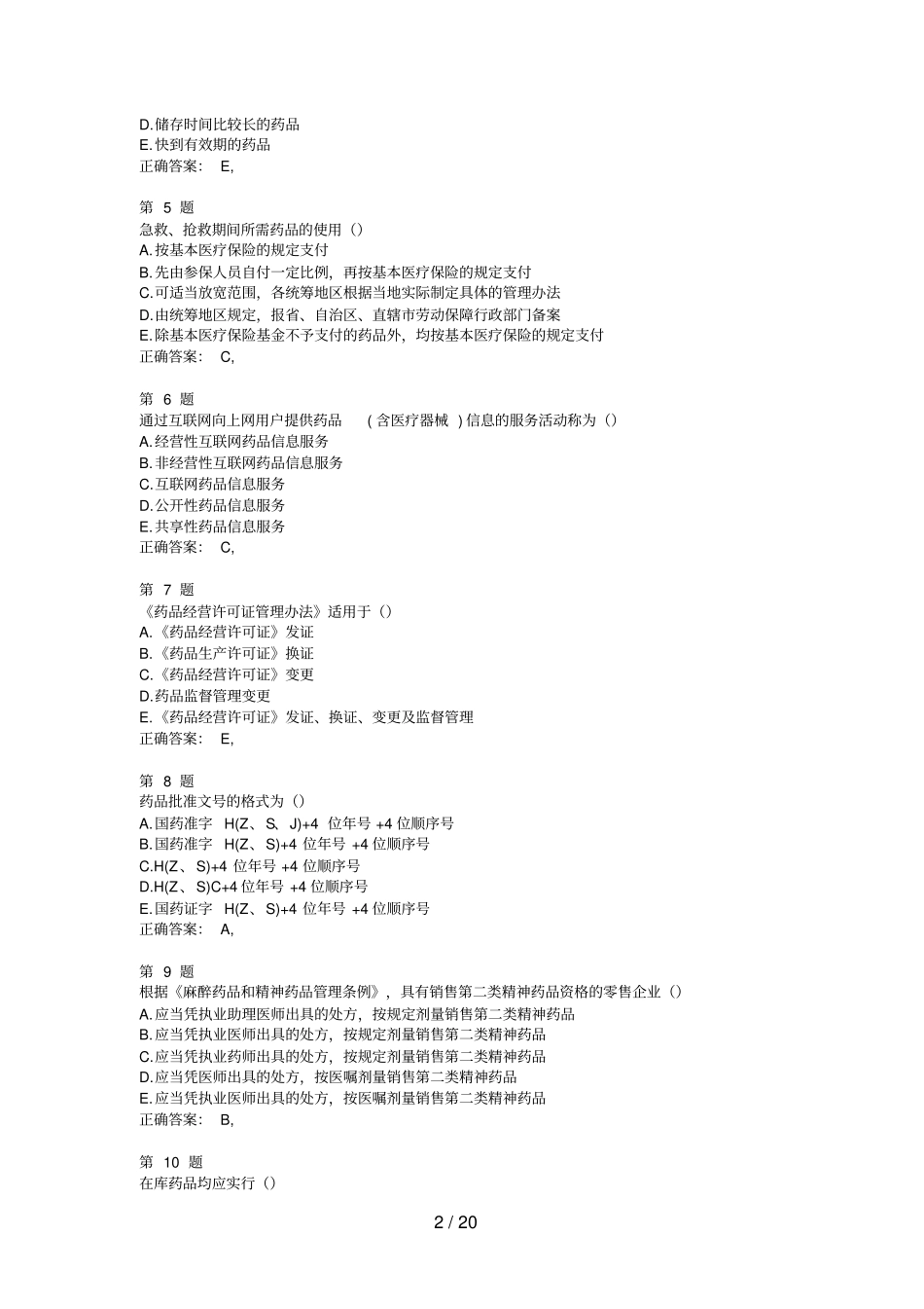 执业药师考试药事管理与法规精准试题_第2页