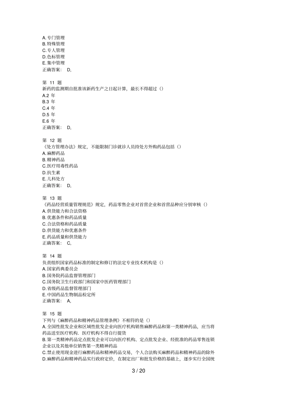 执业药师考试药事管理与法规精准试题_第3页