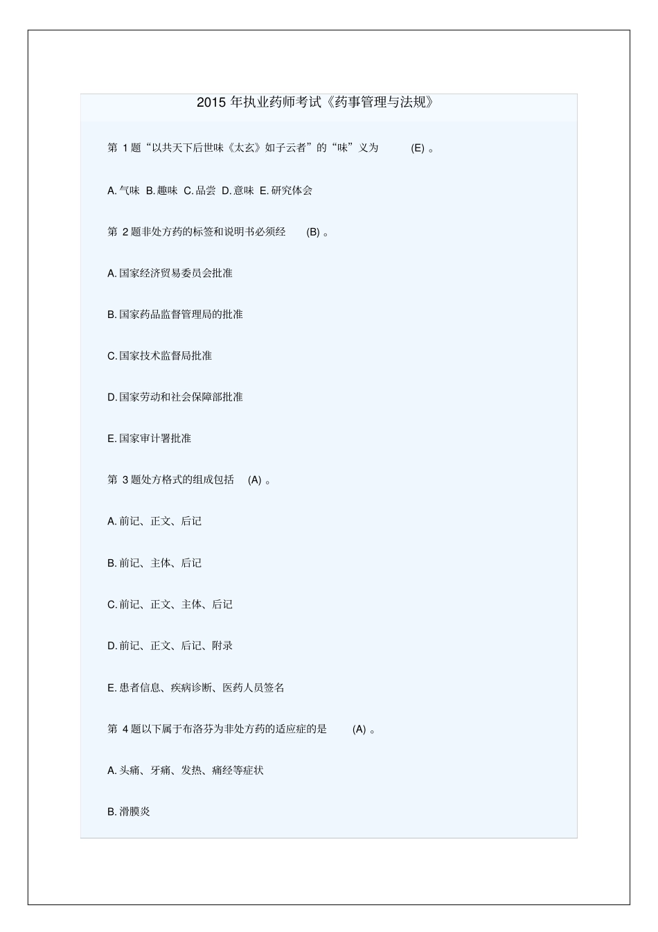 执业药师考试药事管理与法规试题及答案_第1页