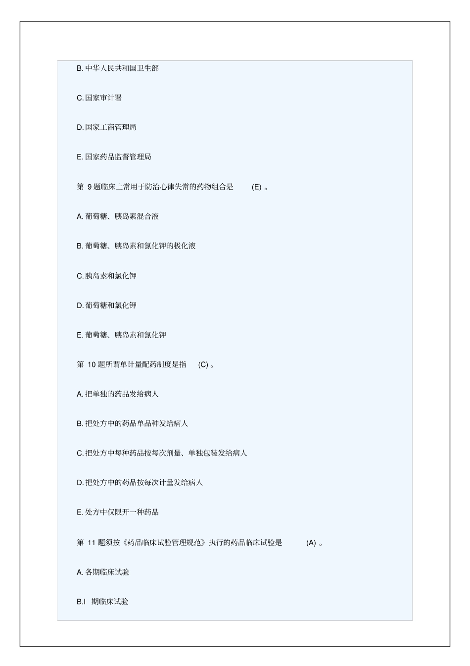执业药师考试药事管理与法规试题及答案_第3页