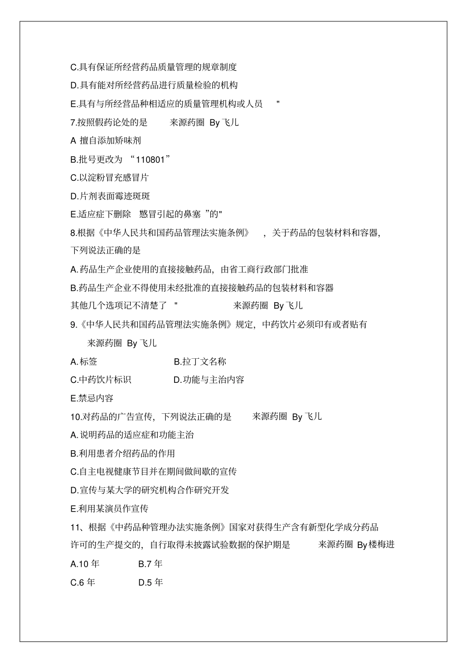 执业药师考试药事管理与法规试题及答案资料20p_第3页