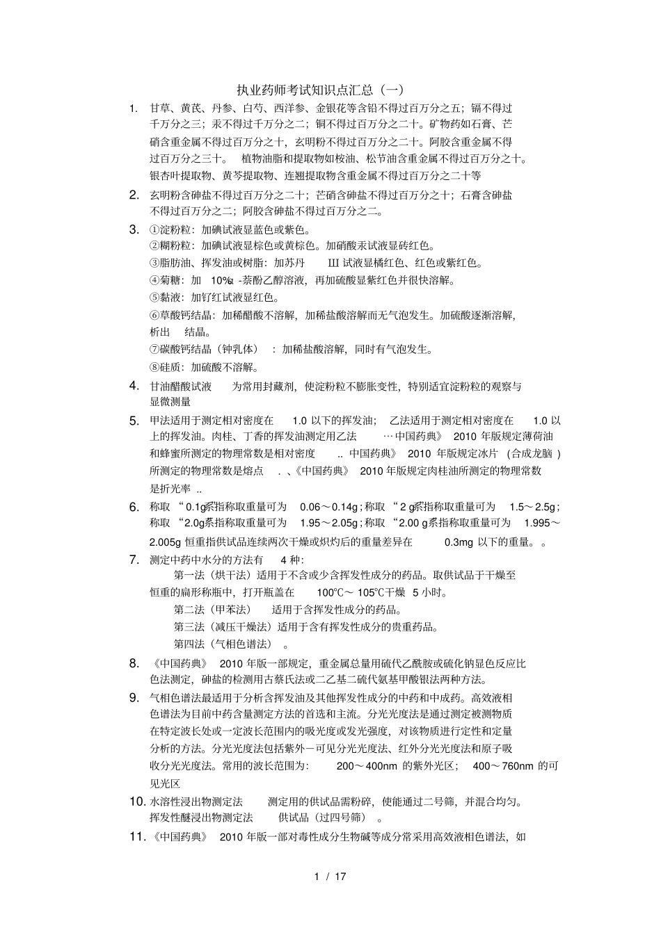 执业药师考试知识点汇总一_第1页