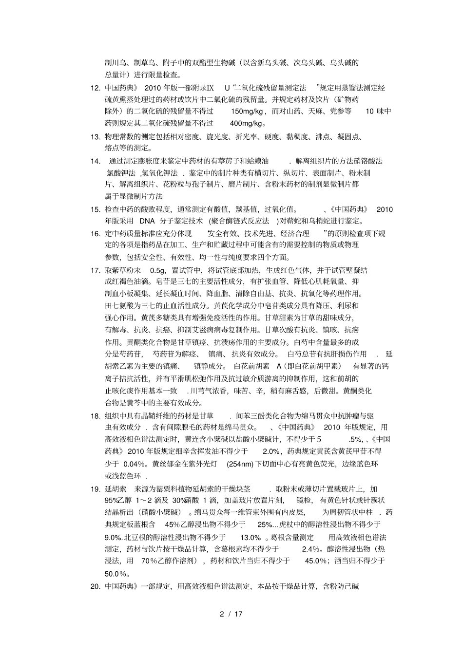 执业药师考试知识点汇总一_第2页