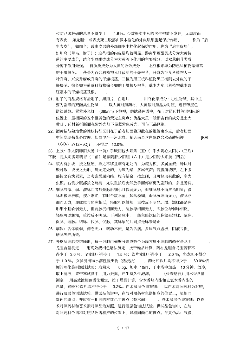 执业药师考试知识点汇总一_第3页