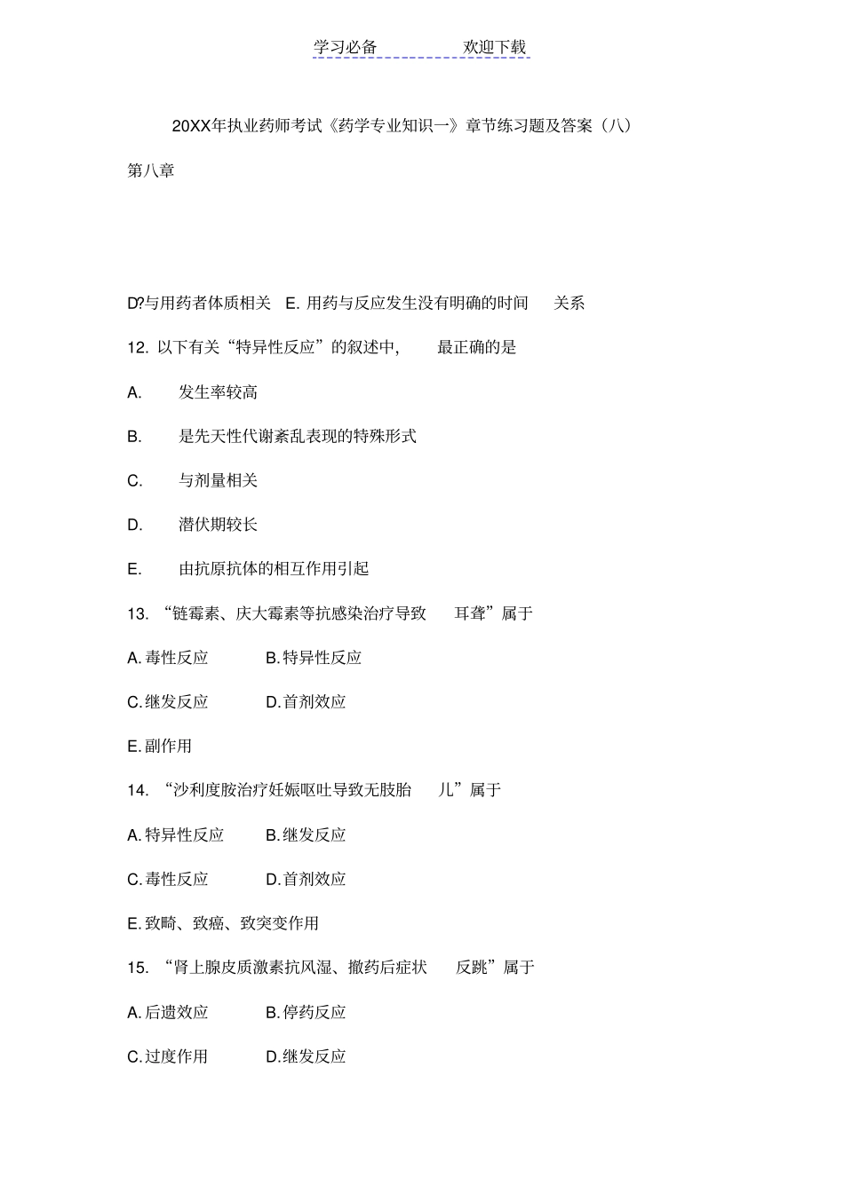 执业药师考试药学专业知识一章节练习题及答案八详解_第1页