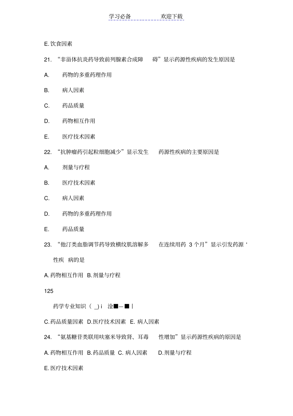 执业药师考试药学专业知识一章节练习题及答案八详解_第3页