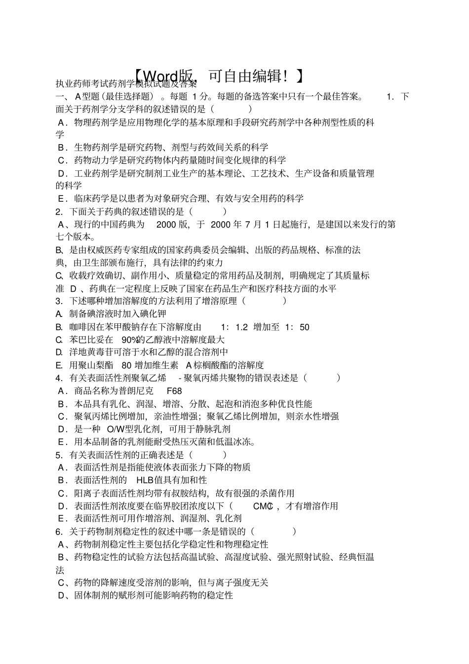 执业药师考试药剂学模拟试题及答案资料_第1页