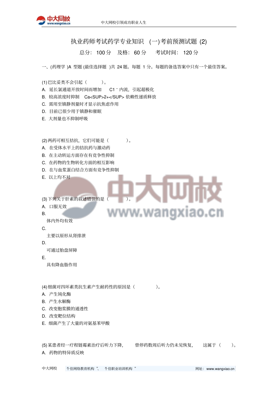 执业药师考试药学专业的知识一考前预测试题-中大网校_第1页