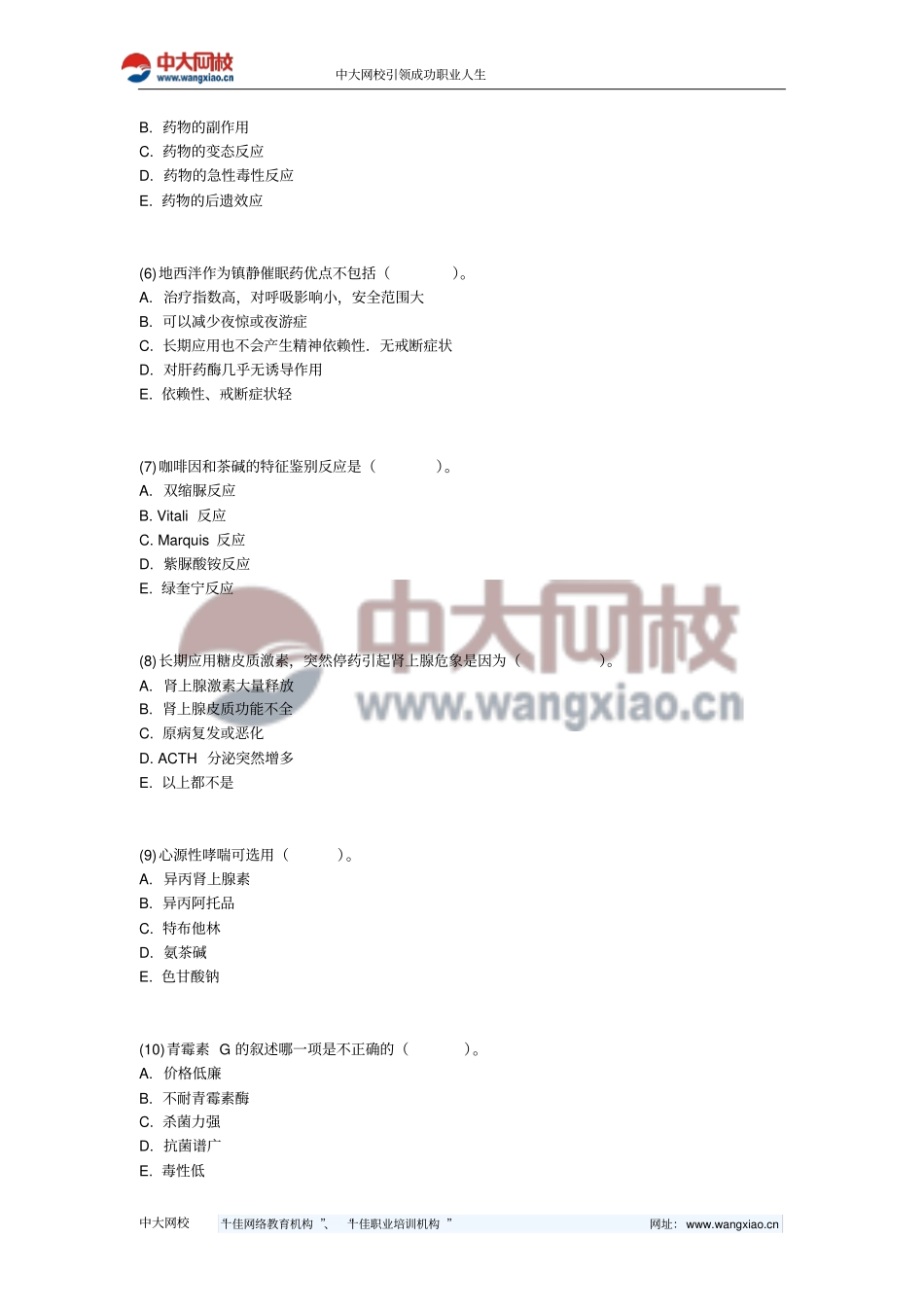 执业药师考试药学专业的知识一考前预测试题-中大网校_第2页