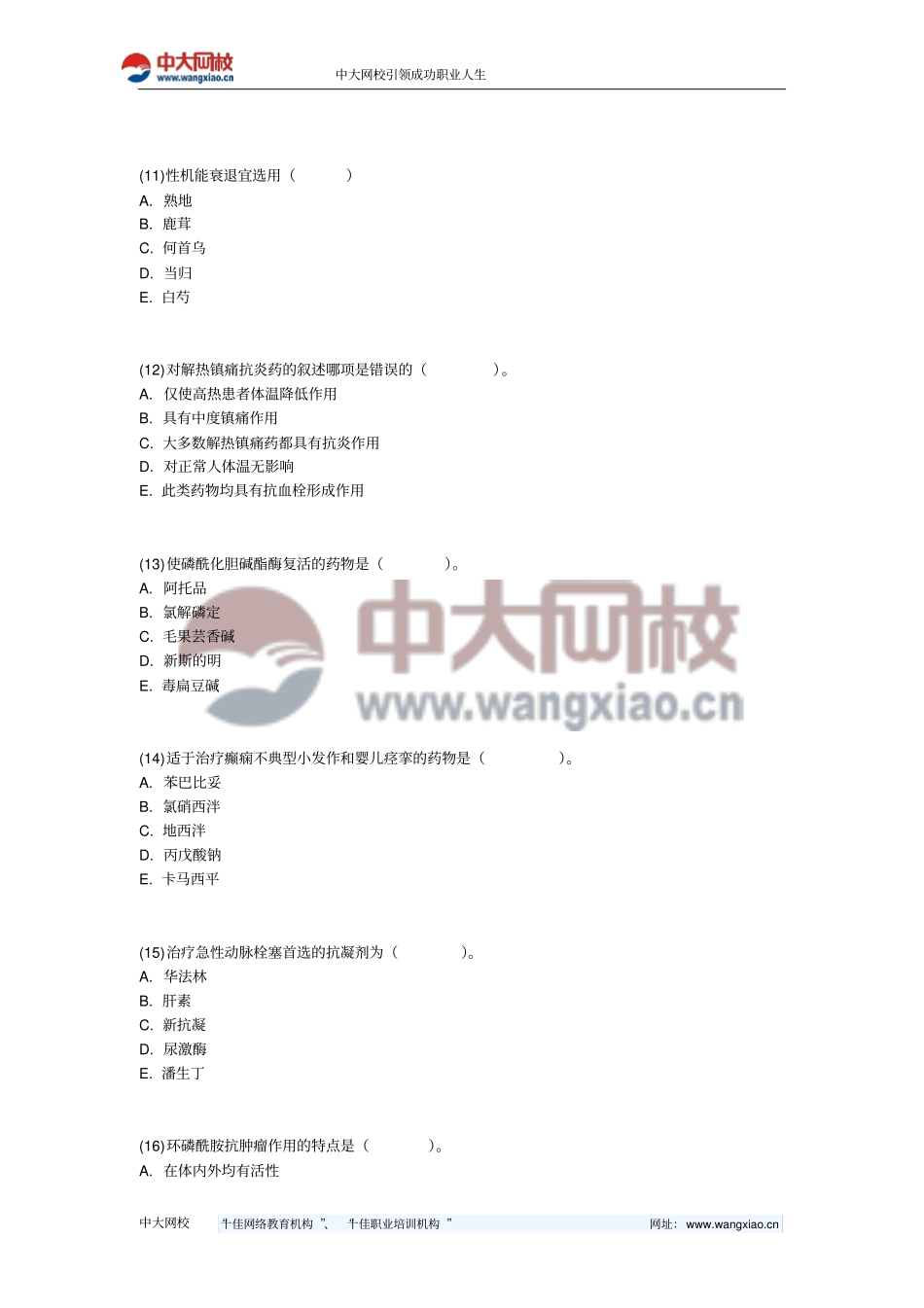 执业药师考试药学专业的知识一考前预测试题-中大网校_第3页