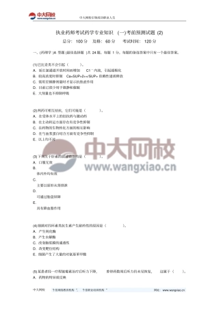 执业药师考试药学专业的知识一考前预测试题-中大网校