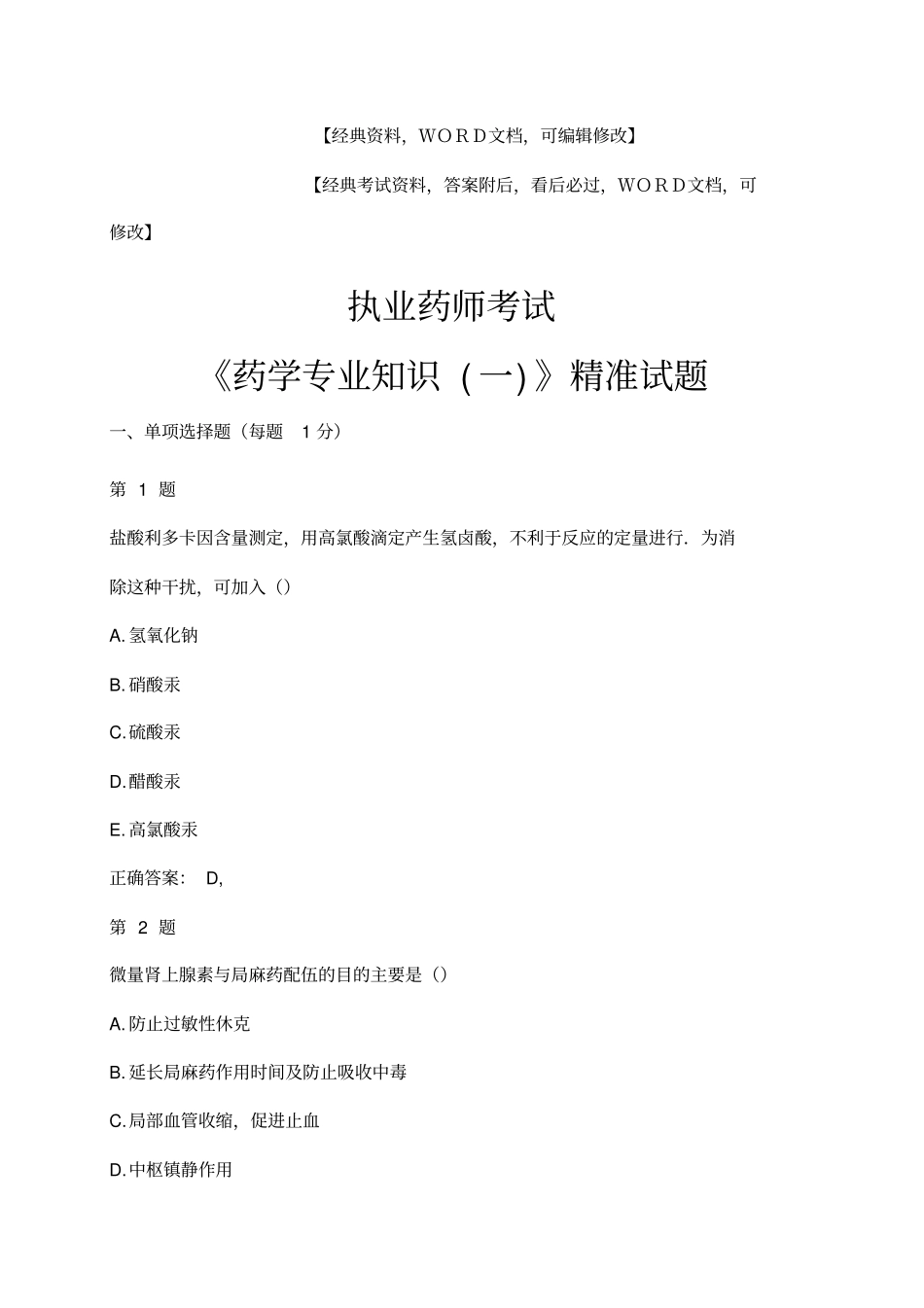 执业药师考试药学专业知识一精准试题考试试题及答案资料_第1页