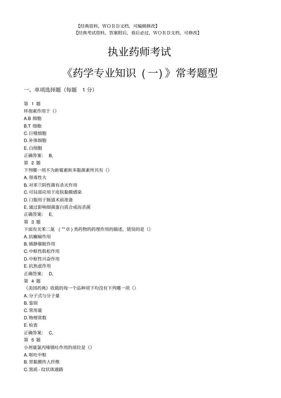 执业药师考试药学专业知识一考试试题及答案资料31p_第1页