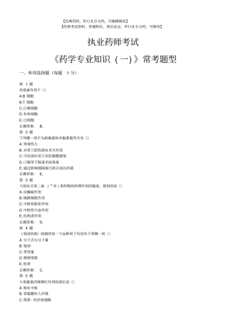 执业药师考试药学专业知识一考试试题及答案资料31p