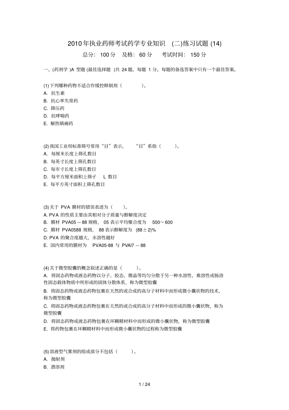 执业药师考试药学专业知识二练习试题中_第1页