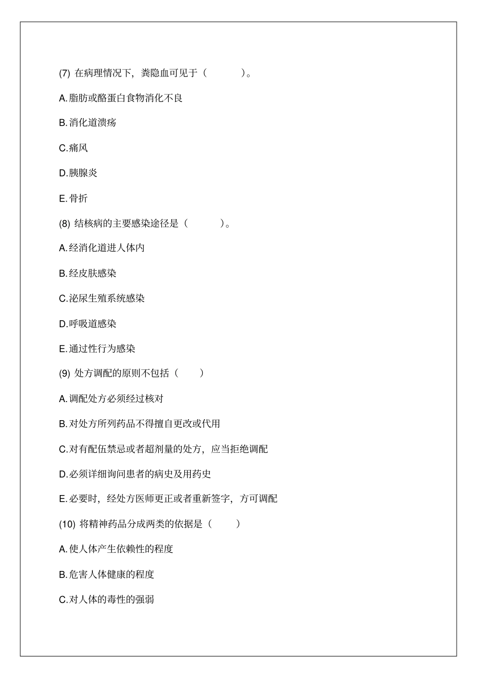 执业药师考试药学综合知识与技能模拟试题附答案_第3页