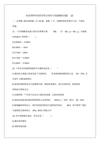 执业药师考试药学综合知识与技能模拟试题附答案
