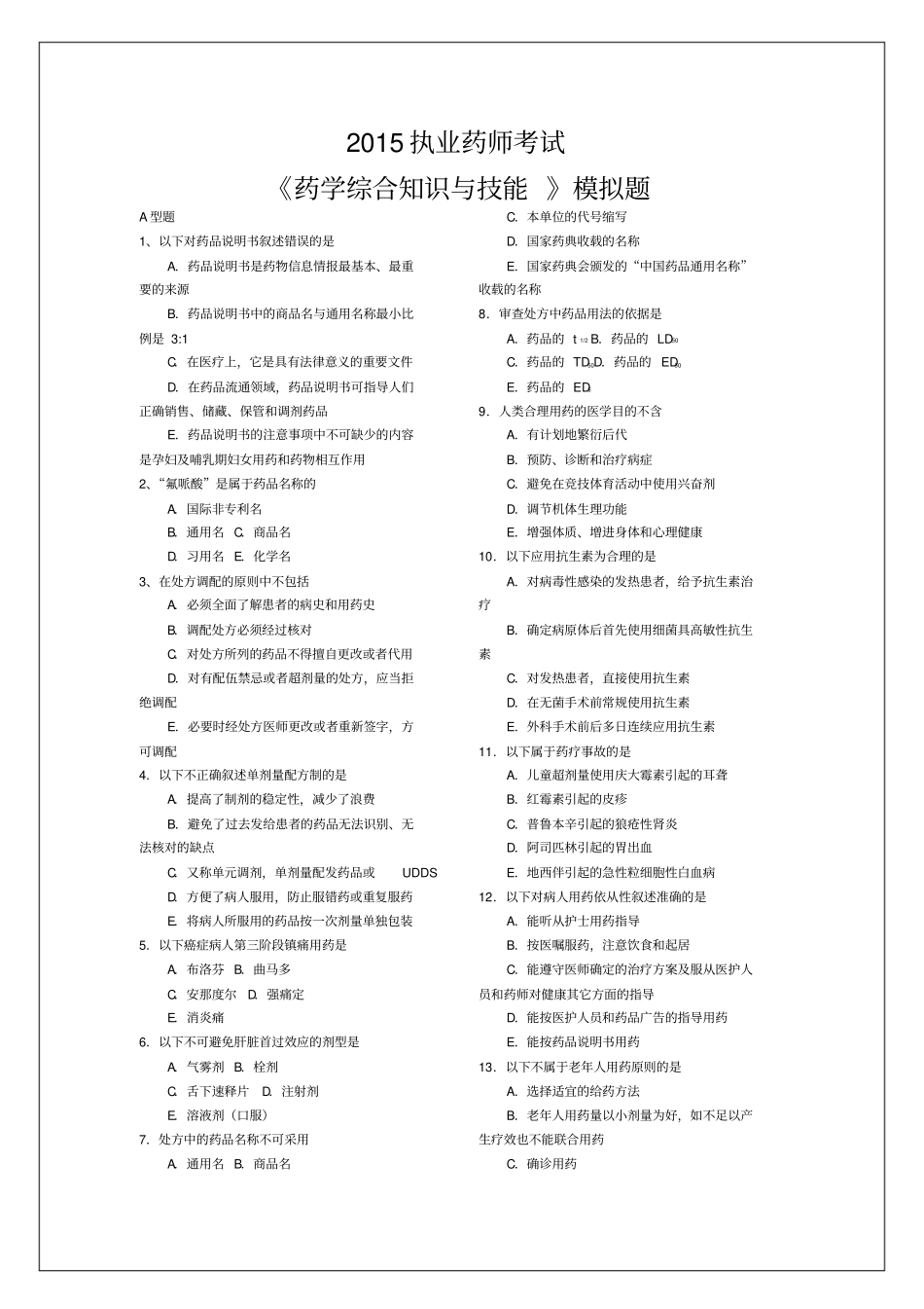 执业药师考试药学综合知识与技能模拟试题答案附后_第1页