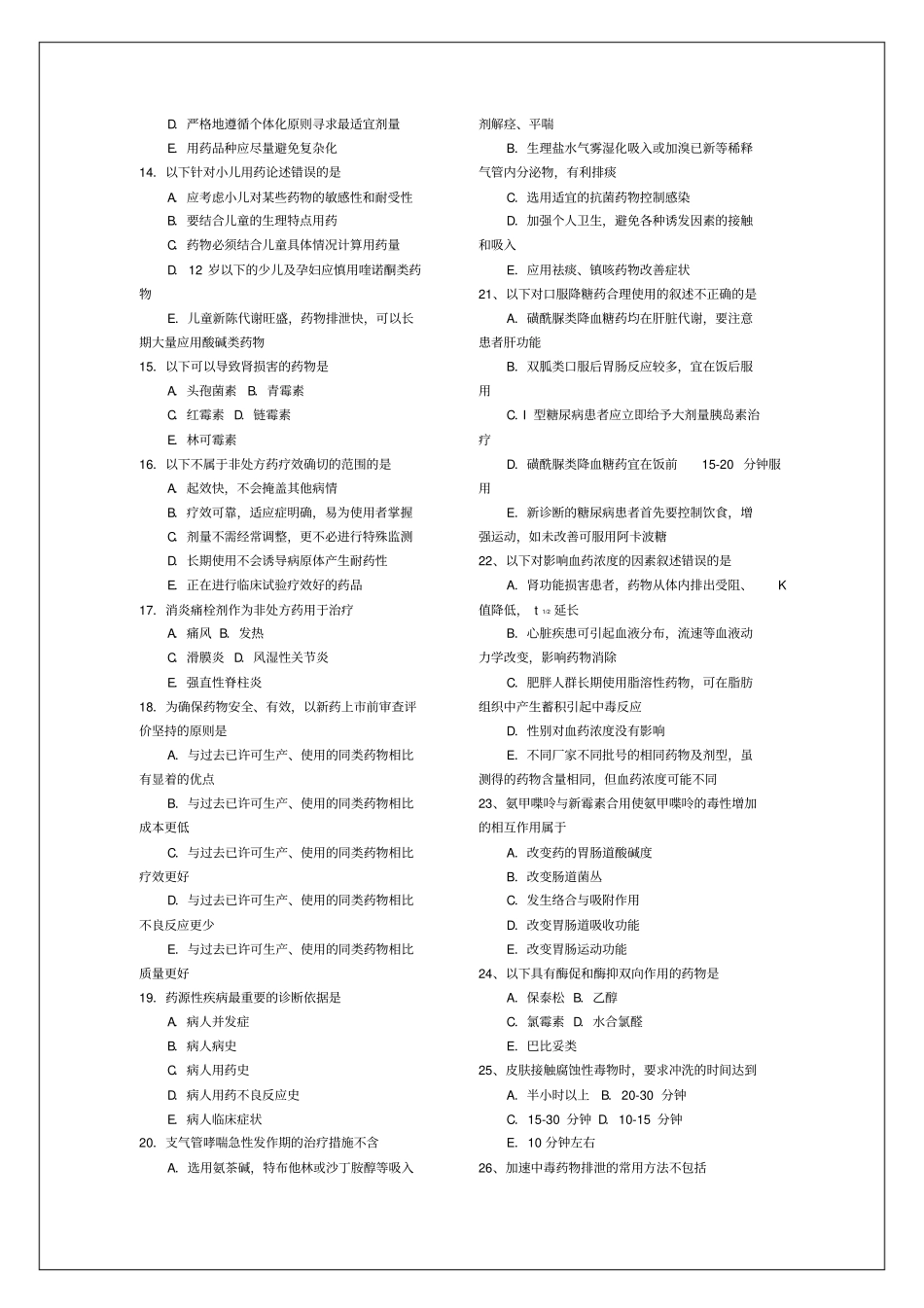 执业药师考试药学综合知识与技能模拟试题答案附后_第2页