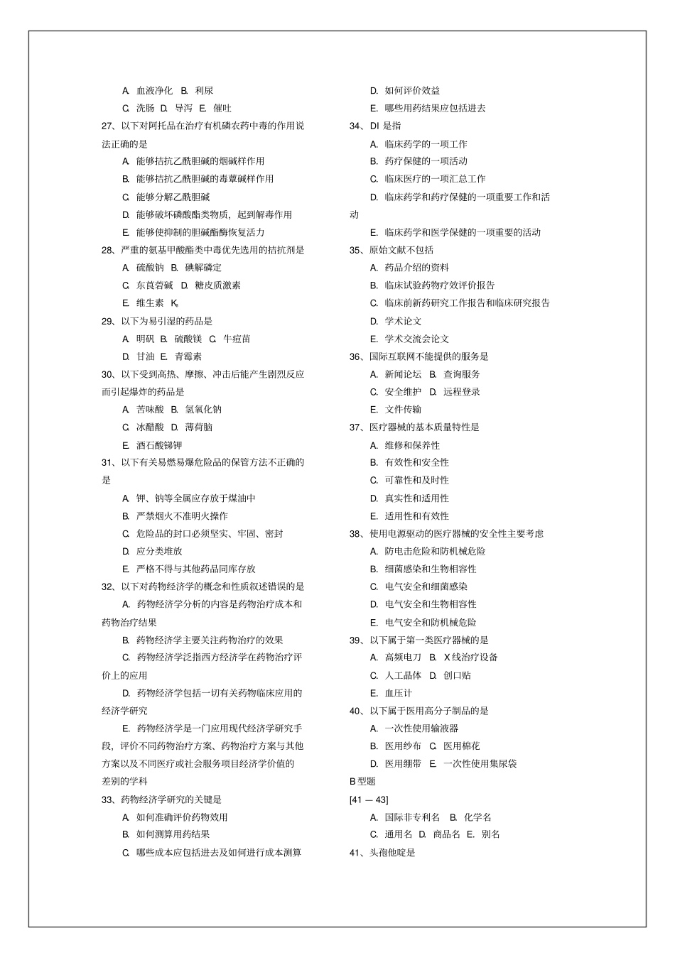 执业药师考试药学综合知识与技能模拟试题答案附后_第3页