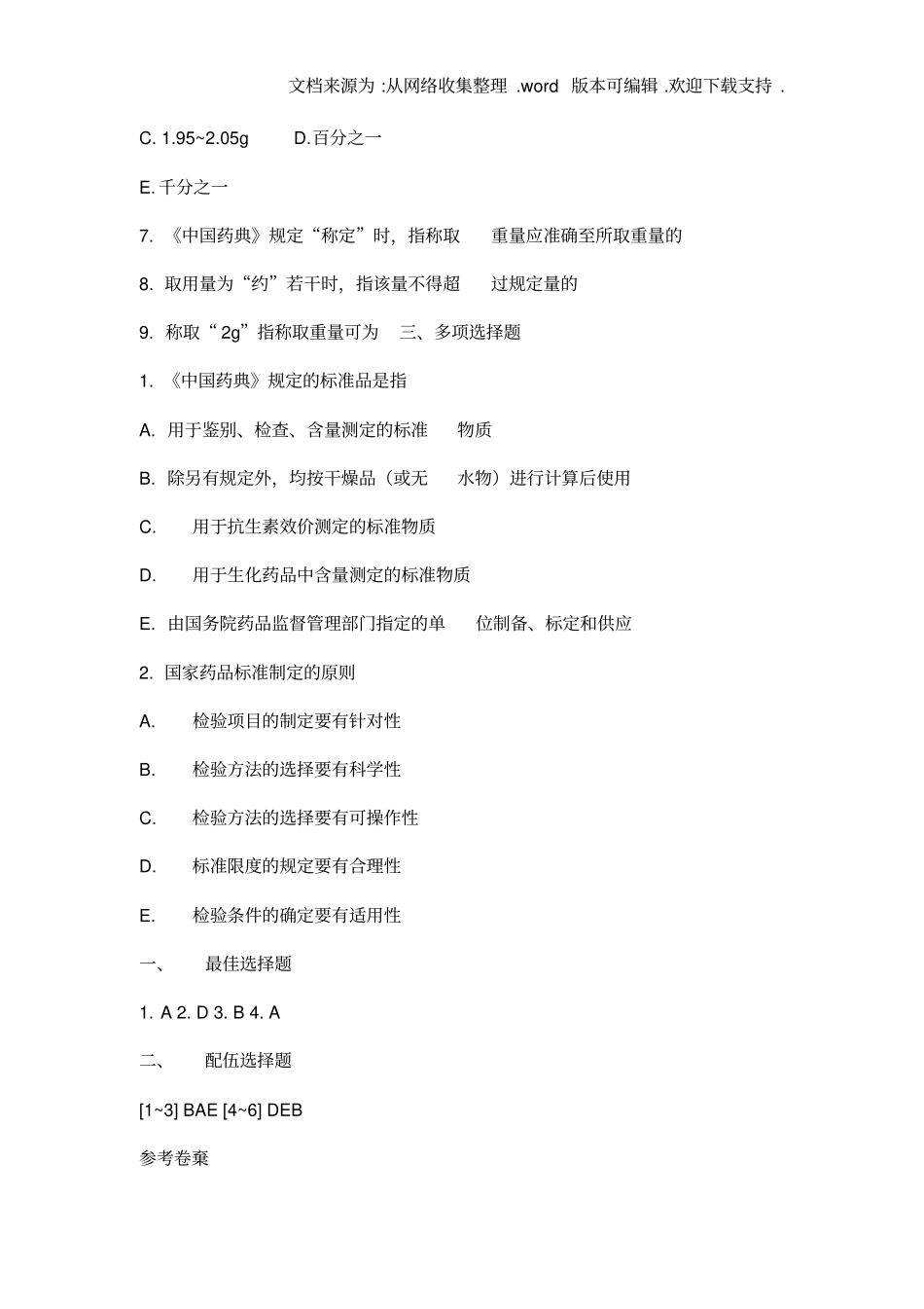 执业药师考试药学专业知识一章节练习题及答案十_第3页