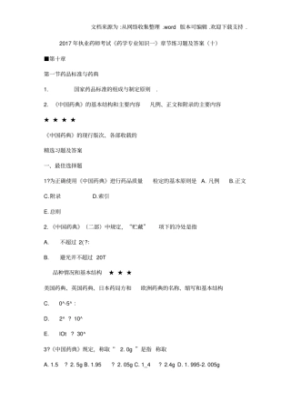 执业药师考试药学专业知识一章节练习题及答案十