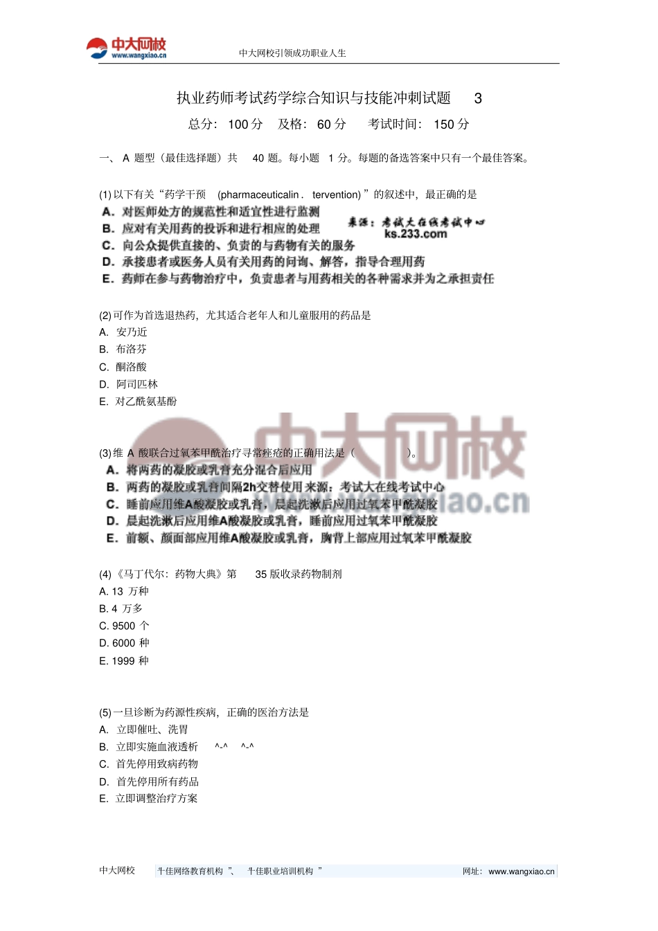 执业药师考试药学综合知识和技能冲刺试题中大网校_第1页