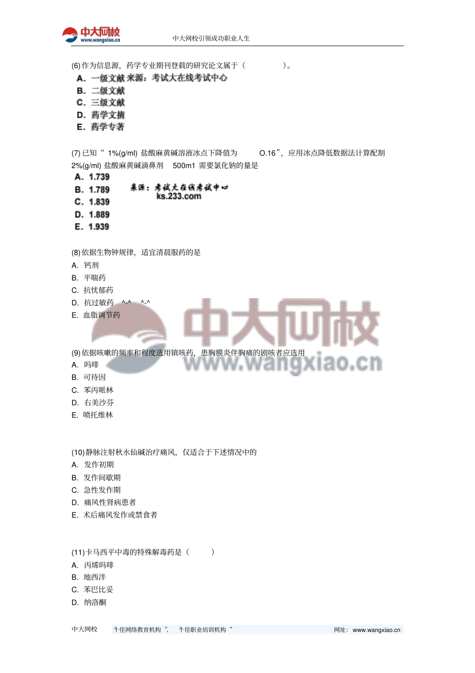执业药师考试药学综合知识和技能冲刺试题中大网校_第2页